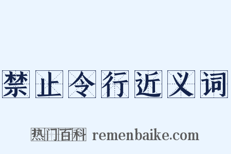 禁止令行近义词是什么意思的图片